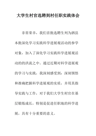 大学生村官选聘到村任职实践体会--精编范文