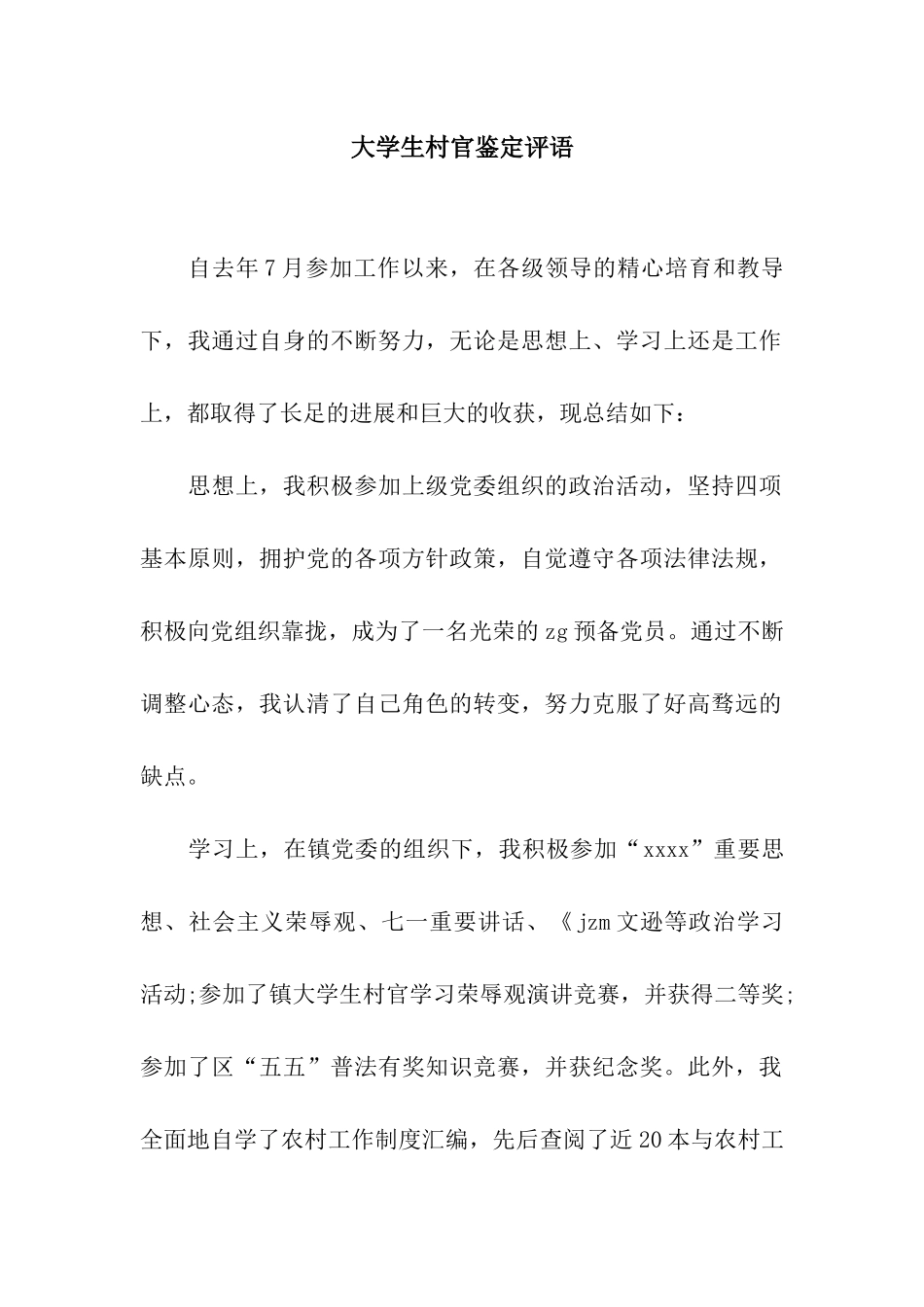 大学生村官鉴定评语_第1页