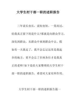 大学生村干部一职的述职报告--精编范文