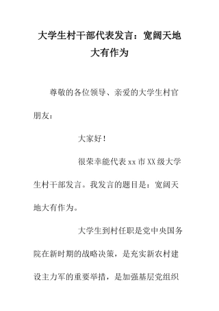 大学生村干部代表发言广阔天地大有作为--精编范文