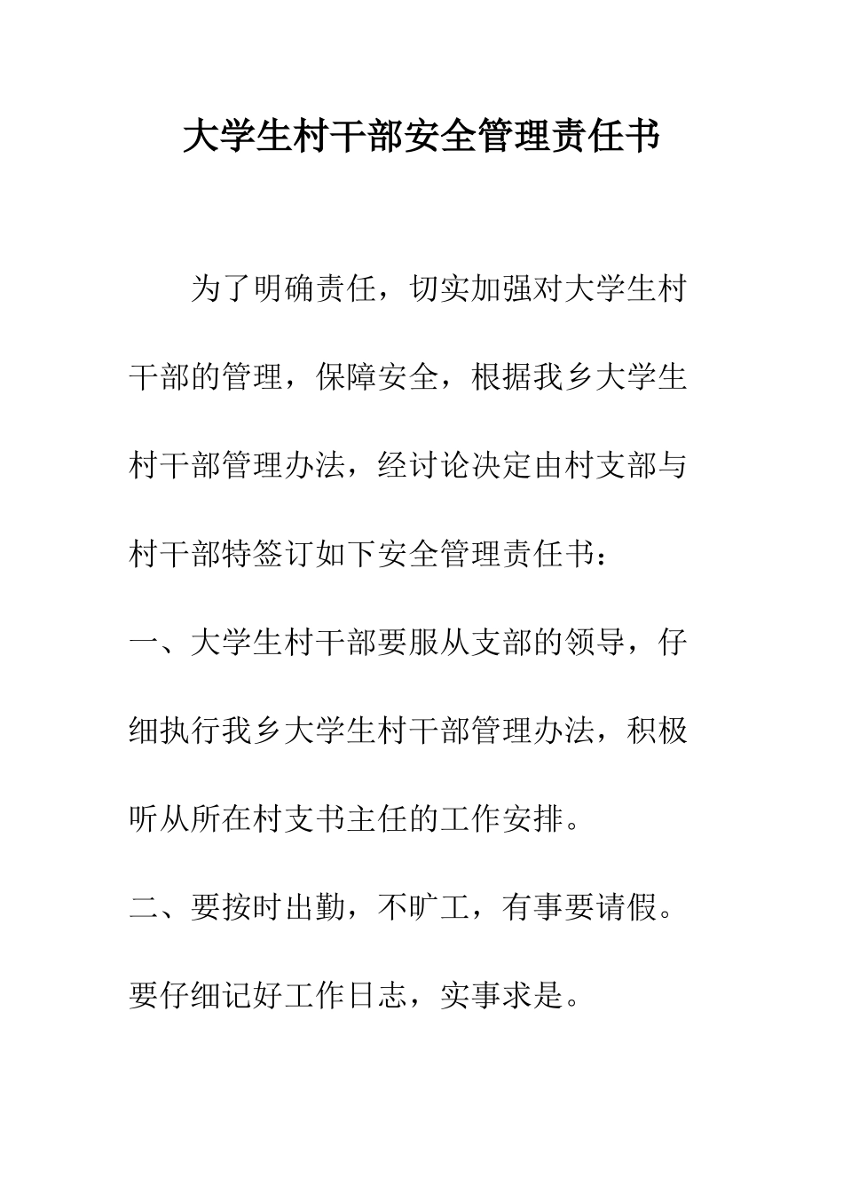 大学生村干部安全管理责任书--精编范文_第1页
