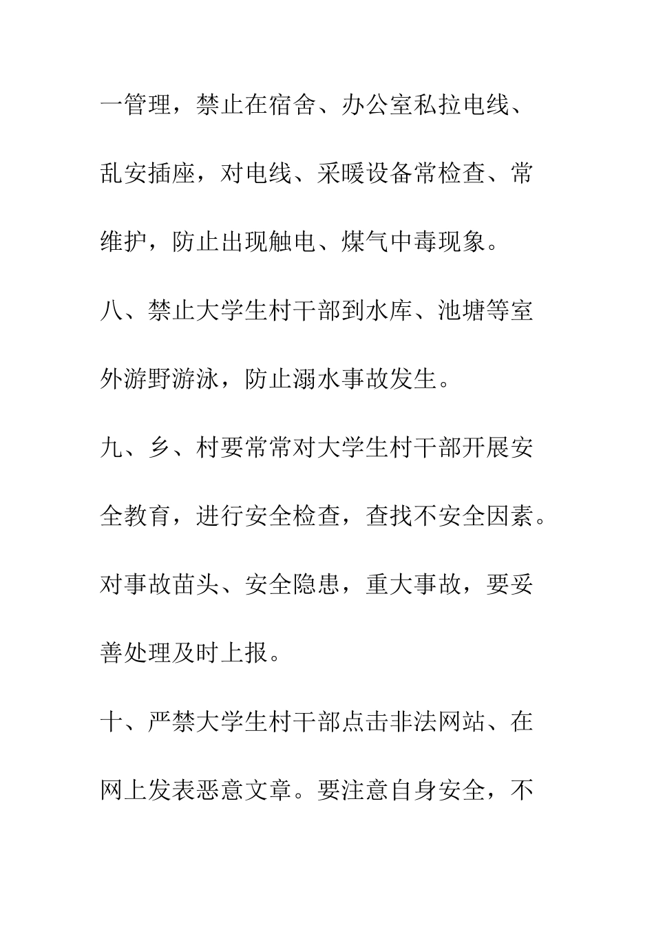大学生村干部安全管理责任书--精编范文_第3页