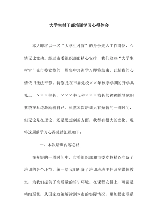 大学生村干部培训学习心得体会