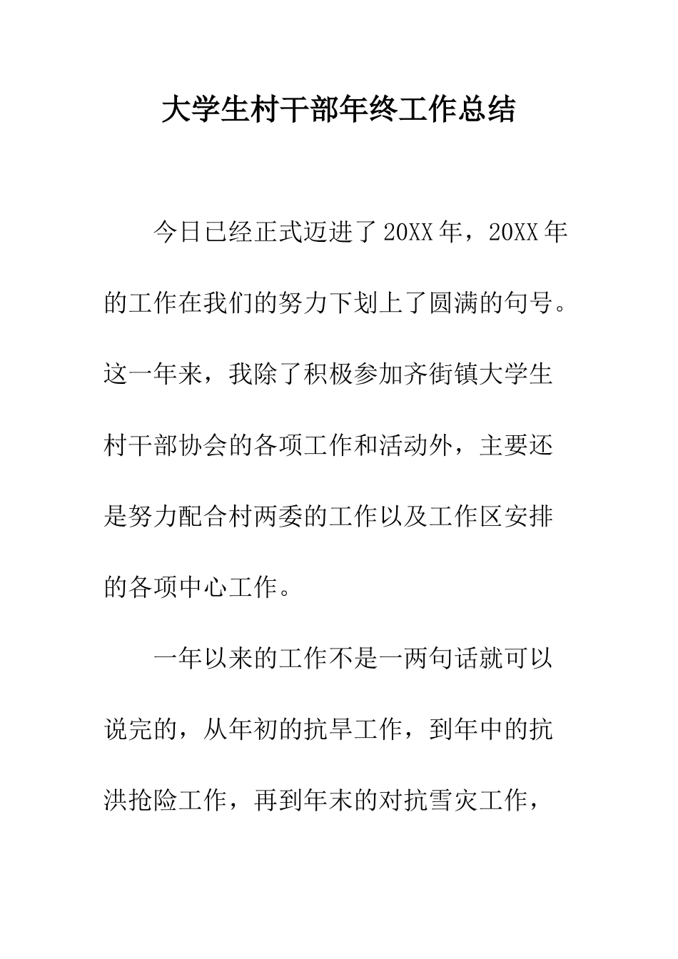 大学生村干部年终工作总结--精编范文_第1页