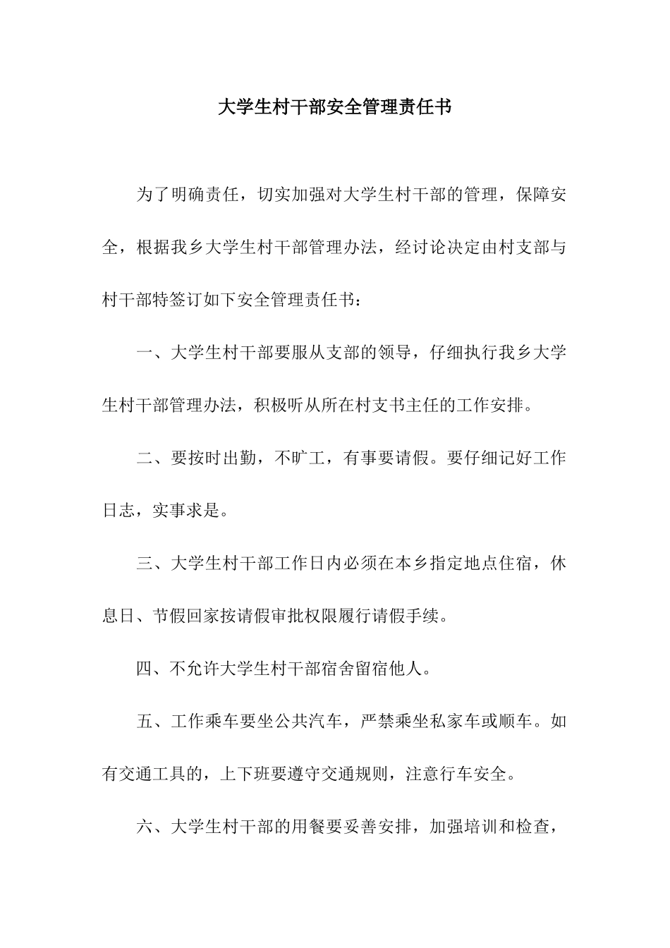 大学生村干部安全管理责任书_第1页