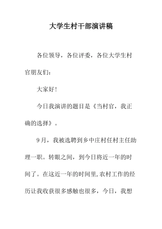 大学生村干部演讲稿--精编范文