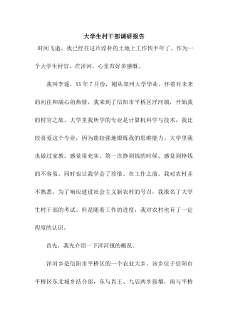 大学生村干部调研报告