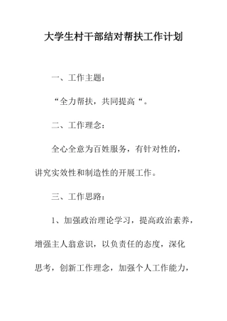 大学生村干部结对帮扶工作计划--精编范文
