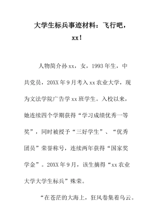 大学生标兵事迹材料飞翔吧-xx!--精编范文
