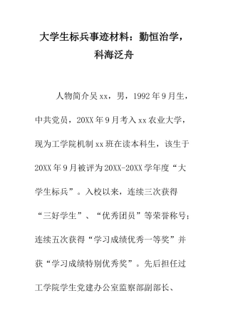 大学生标兵事迹材料勤恒治学-科海泛舟--精编范文