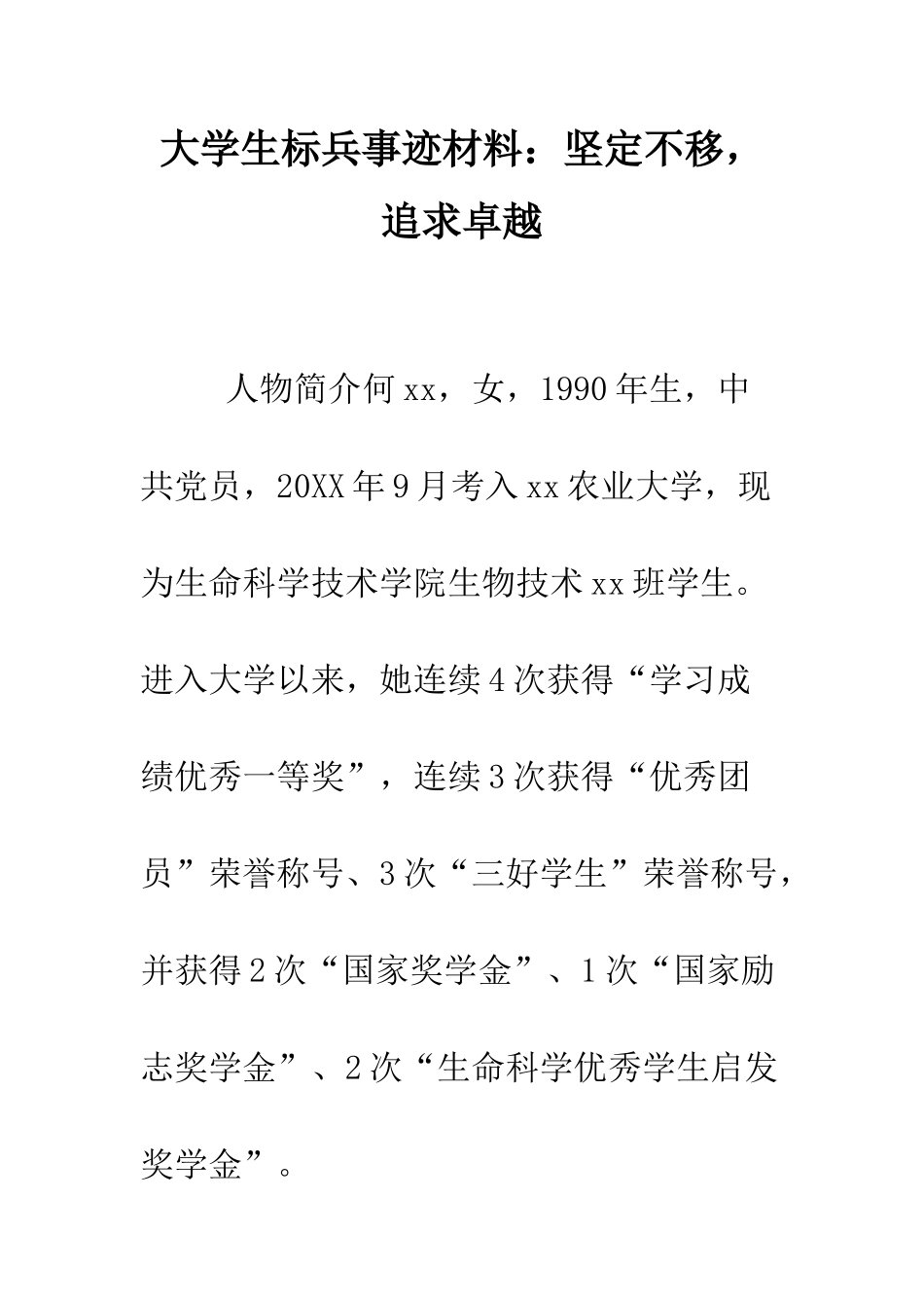 大学生标兵事迹材料坚定不移-追求卓越--精编范文_第1页