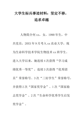 大学生标兵事迹材料坚定不移-追求卓越--精编范文