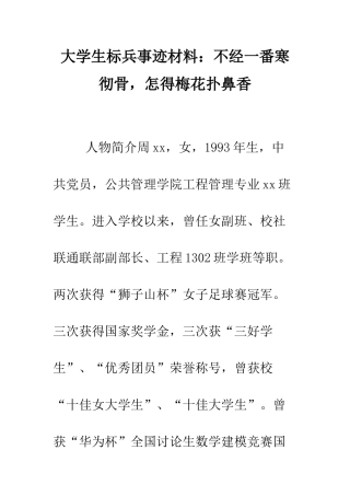 大学生标兵事迹材料不经一番寒彻骨-怎得梅花扑鼻香--精编范文