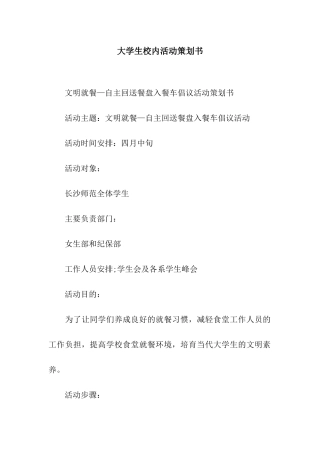 大学生校内活动策划书