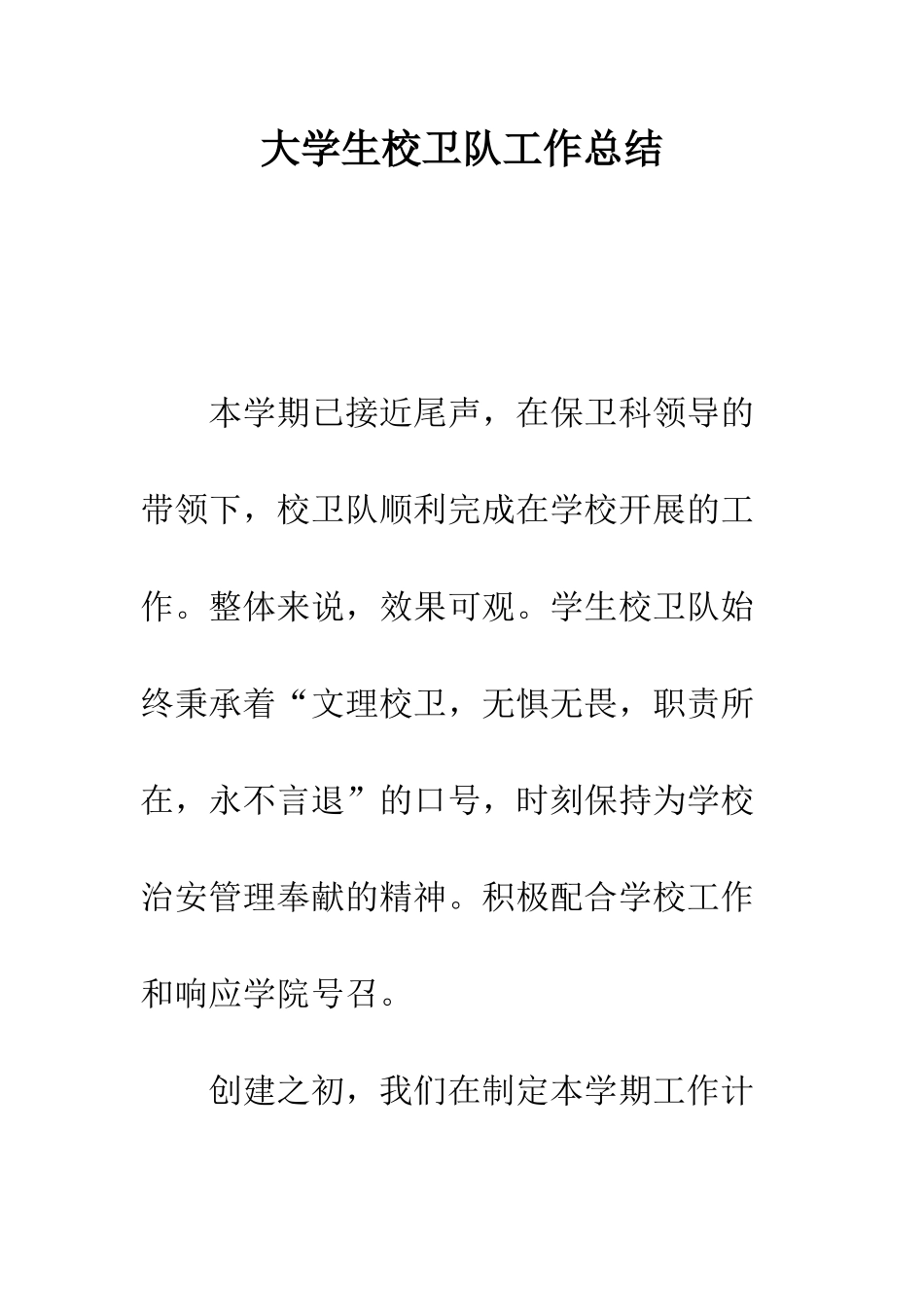 大学生校卫队工作总结--精编范文_第1页