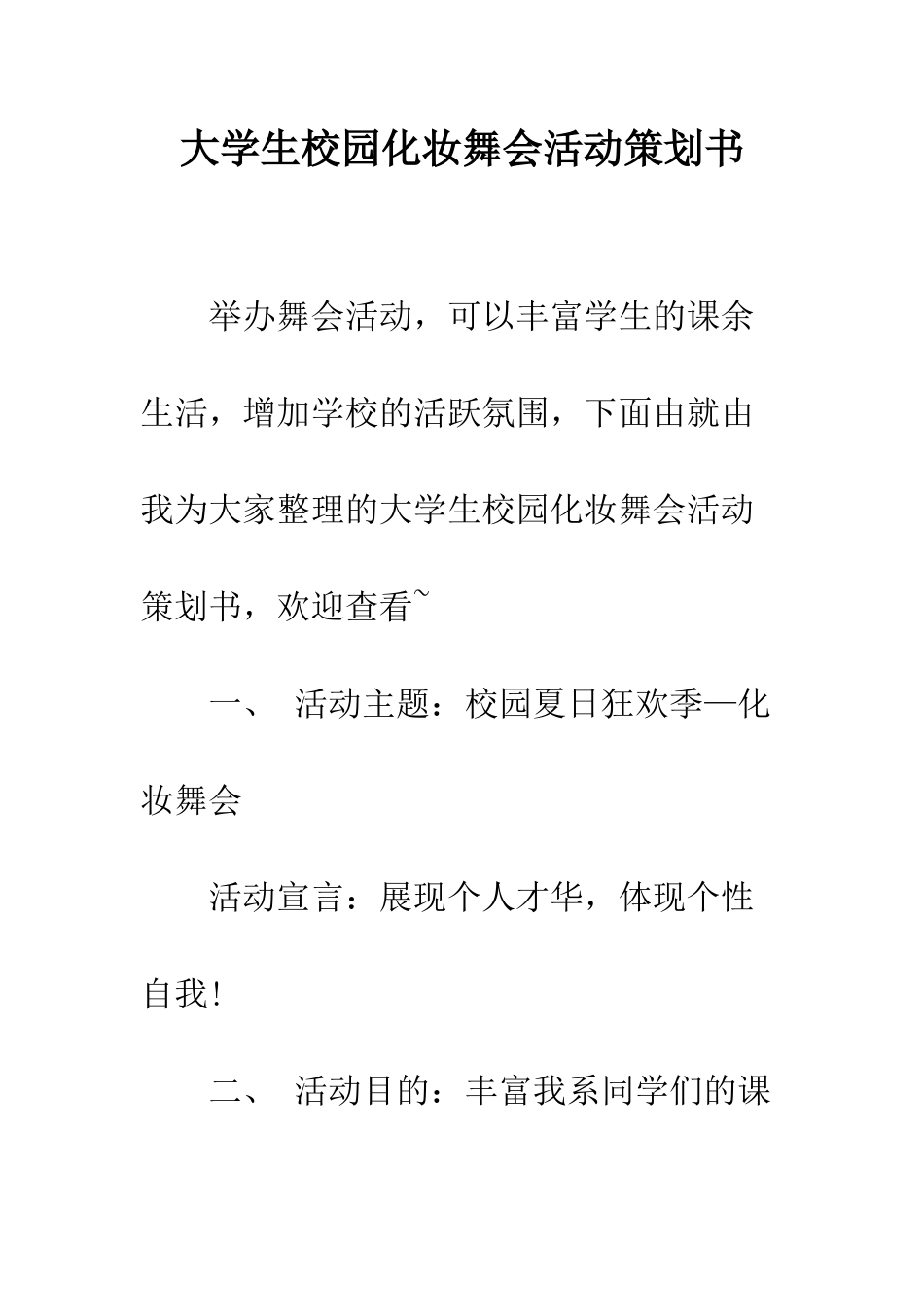 大学生校园化妆舞会活动策划书--精编范文_第1页