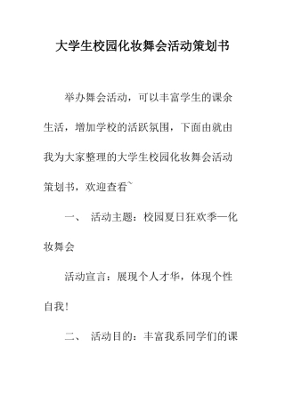 大学生校园化妆舞会活动策划书--精编范文