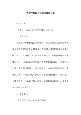 大学生校园寻宝活动策划方案