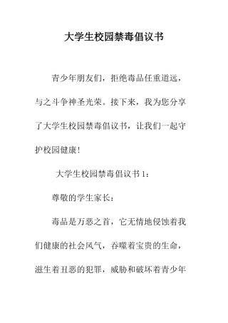 大学生校园禁毒倡议书--精编范文