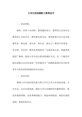 大学生校园摄影大赛策划书