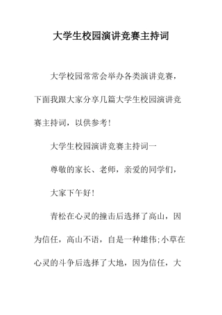大学生校园演讲比赛主持词--精编范文