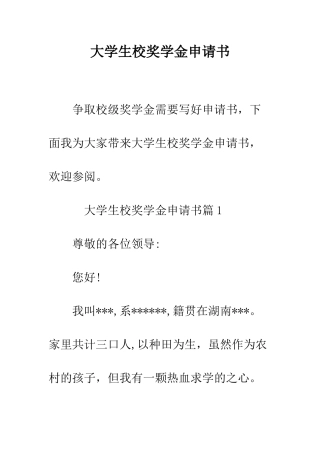 大学生校奖学金申请书--精编范文