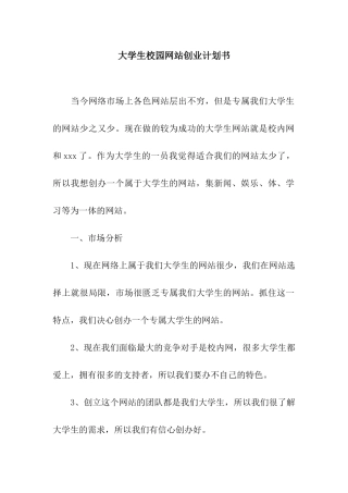 大学生校园网站创业计划书