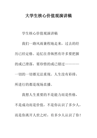 大学生核心价值观演讲稿--精编范文