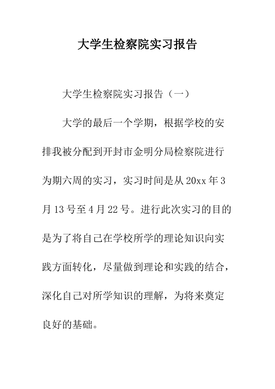 大学生检察院实习报告--精编范文_第1页
