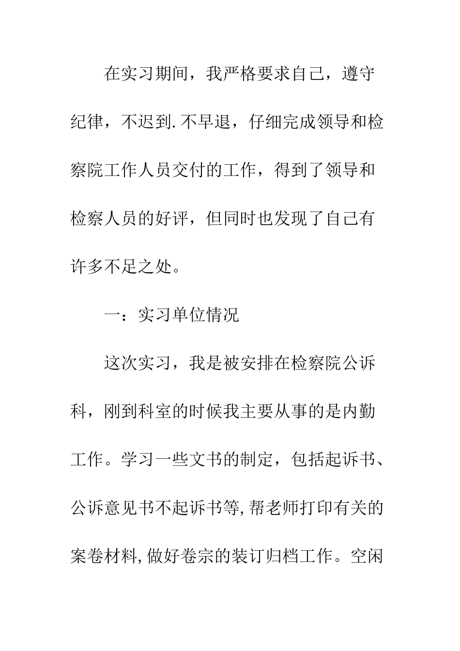 大学生检察院实习报告--精编范文_第2页