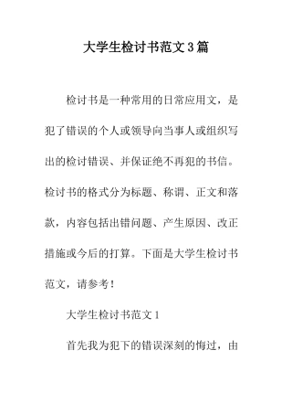 大学生检讨书范文3篇--精编范文