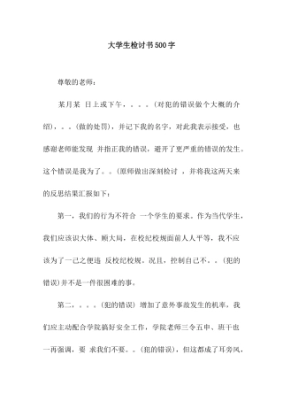 大学生检讨书500字