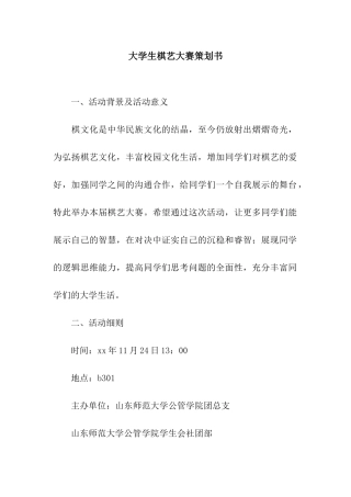 大学生棋艺大赛策划书