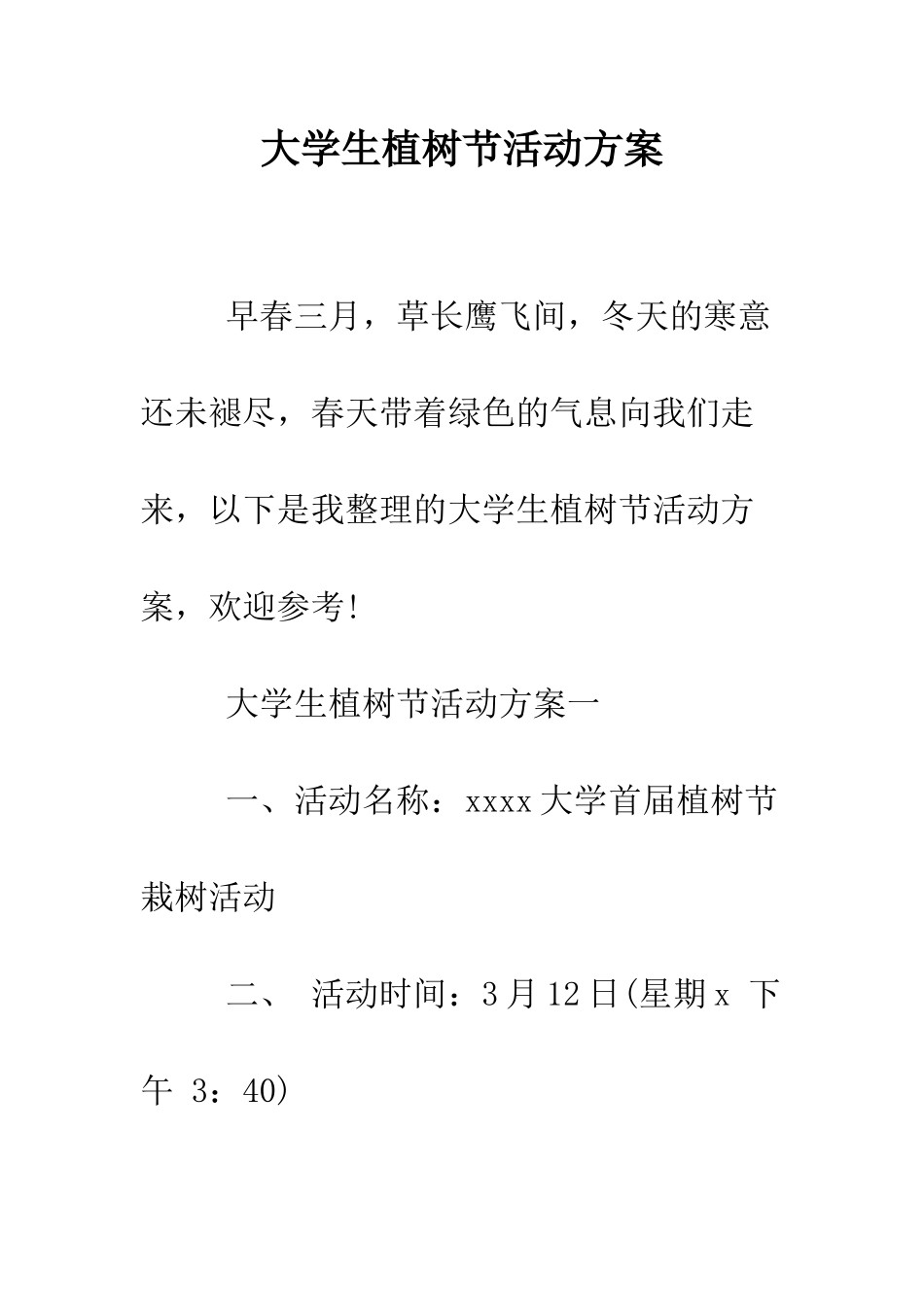 大学生植树节活动方案--精编范文_第1页