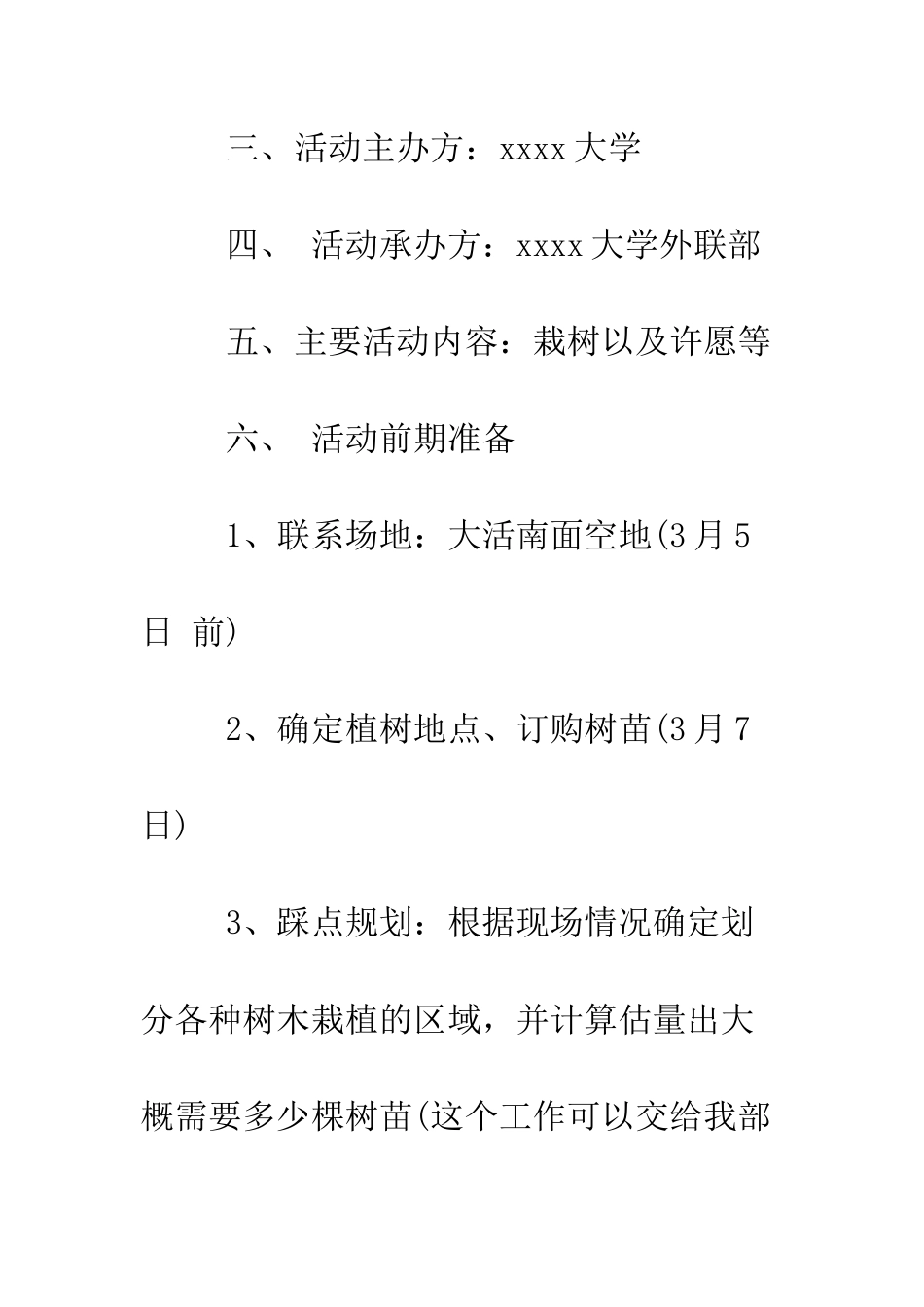 大学生植树节活动方案--精编范文_第2页