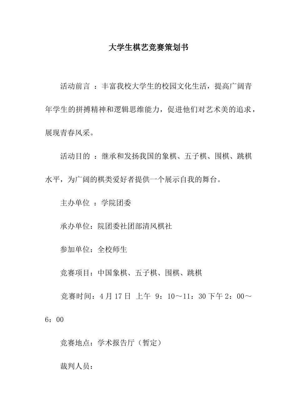 大学生棋艺比赛策划书_第1页