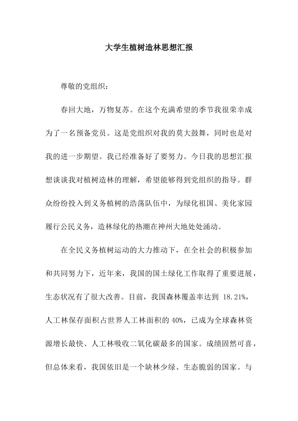 大学生植树造林思想汇报_第1页