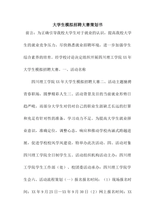 大学生模拟招聘大赛策划书