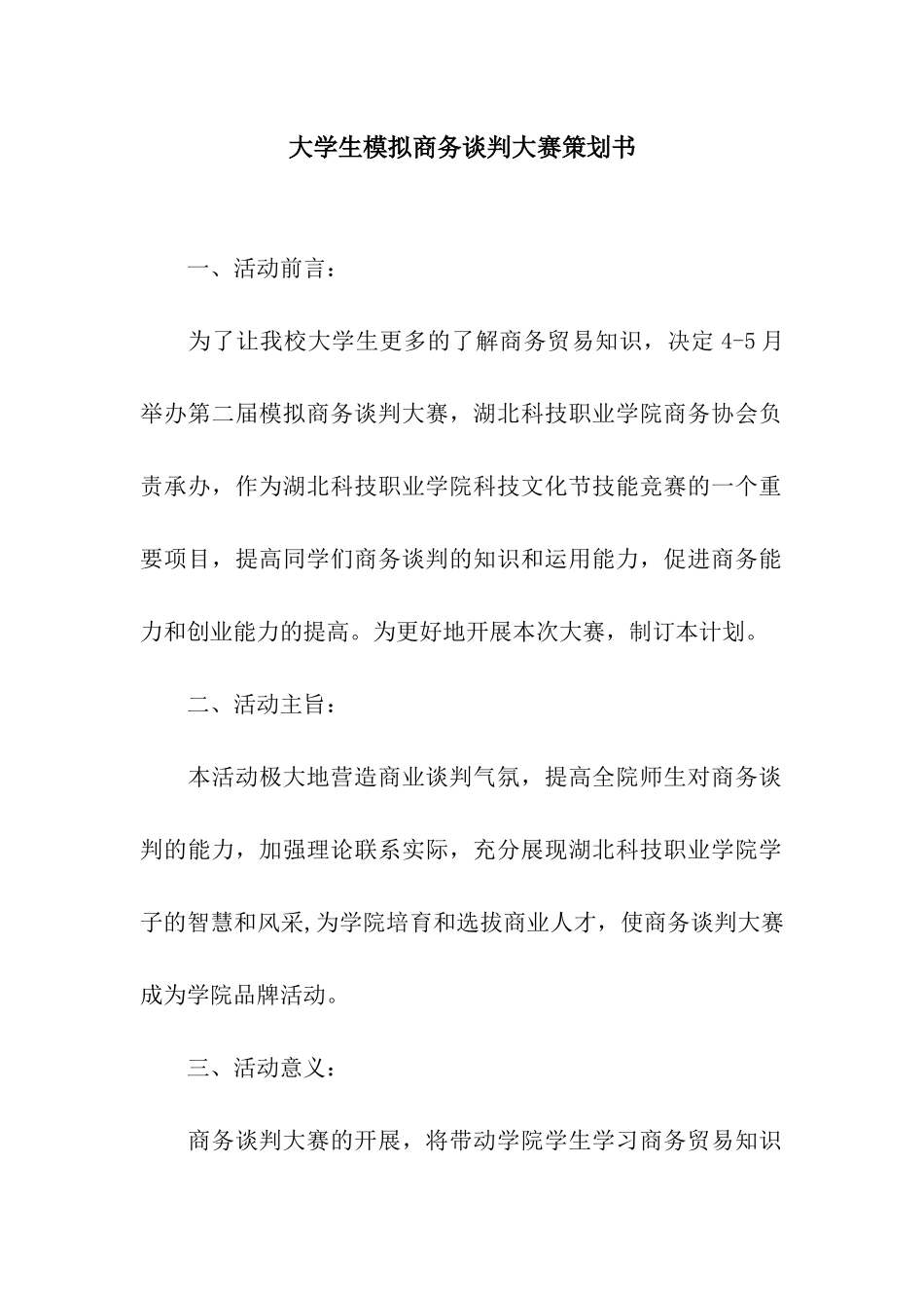 大学生模拟商务谈判大赛策划书_第1页