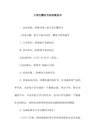 大学生樱花节活动策划书