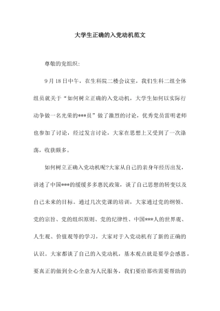 大学生正确的入党动机范文