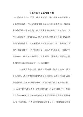 大学生欢乐运动节策划书