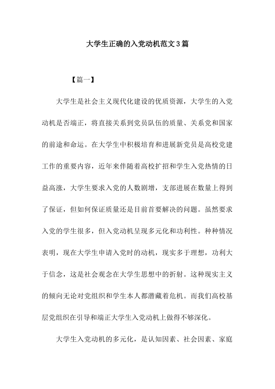 大学生正确的入党动机范文3篇_第1页