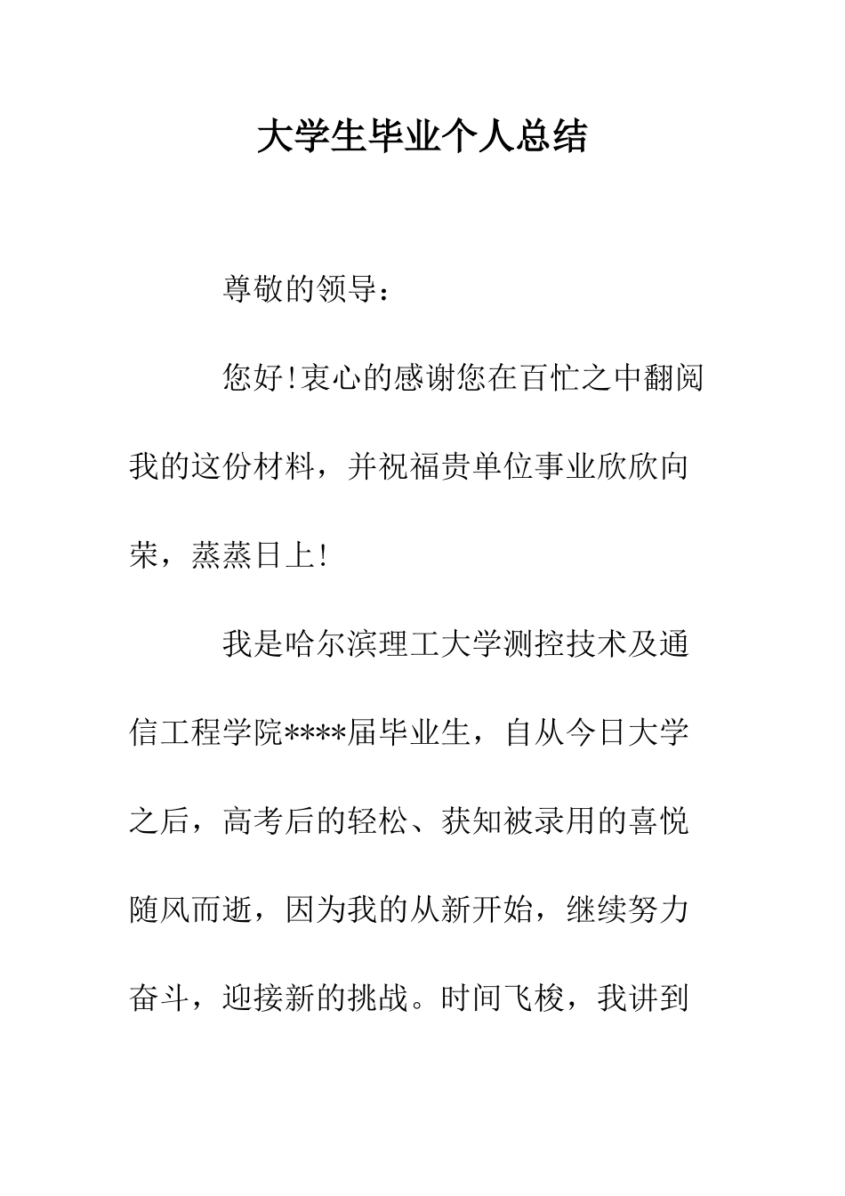 大学生毕业个人总结--精编范文_第1页