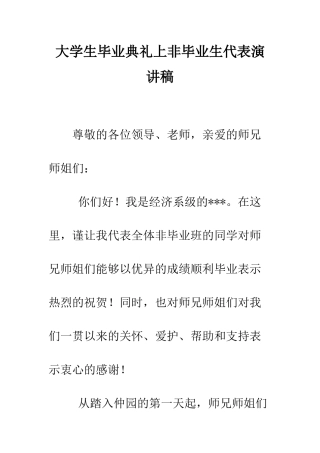 大学生毕业典礼上非毕业生代表演讲稿--精编范文