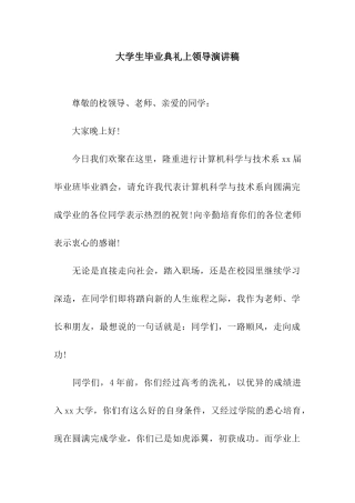 大学生毕业典礼上领导演讲稿