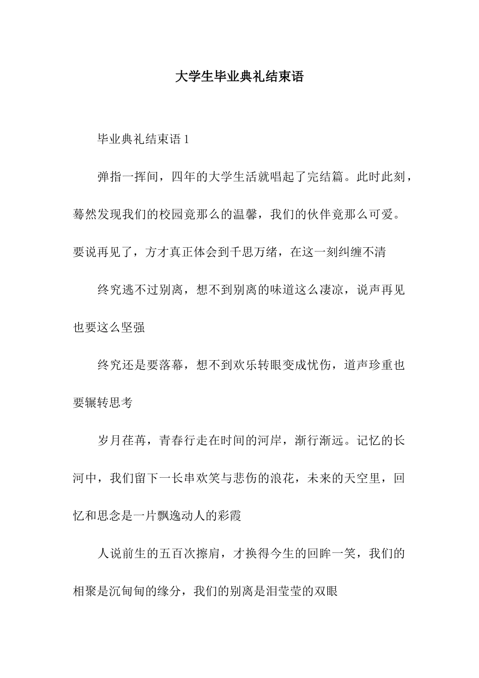 大学生毕业典礼结束语_第1页