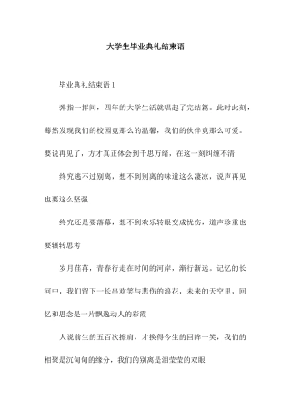 大学生毕业典礼结束语