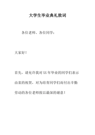 大学生毕业典礼致词--精编范文
