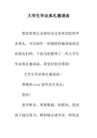 大学生毕业典礼邀请函--精编范文